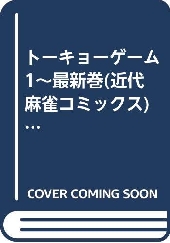 最新巻まで揃った『トーキョーゲーム』(近代麻雀コミックス) コミックセット