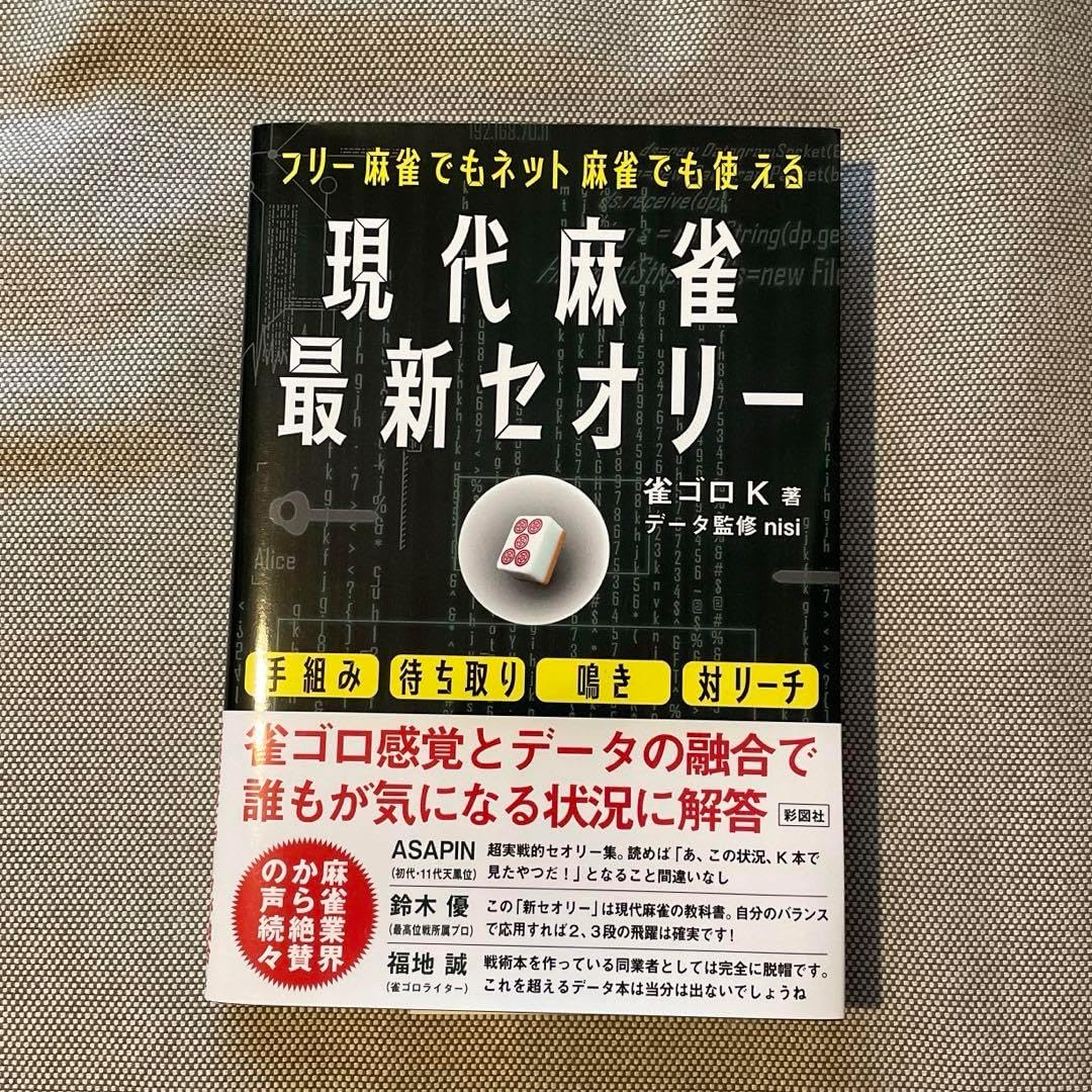 最新の現代麻雀理論