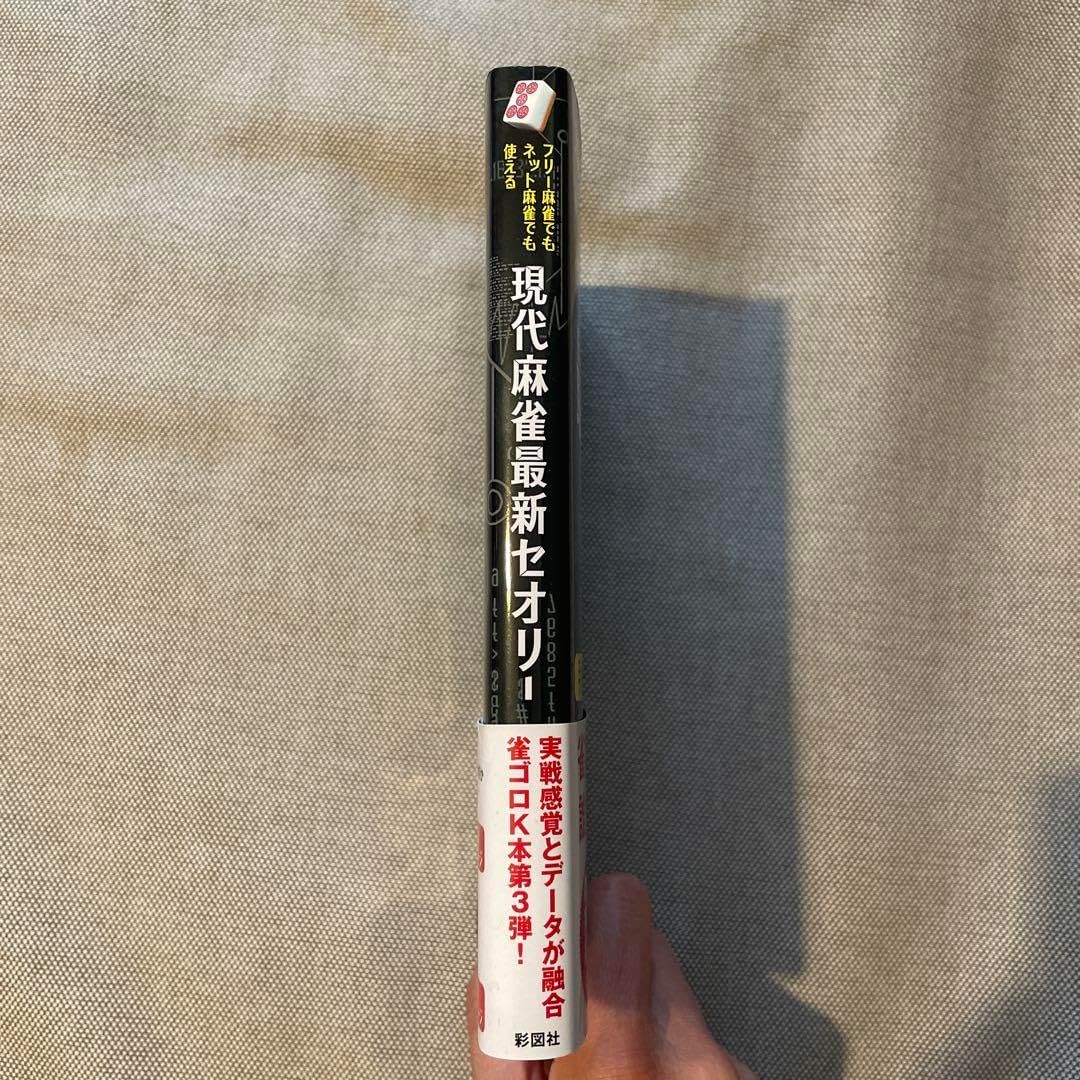 現代麻雀の最新理論