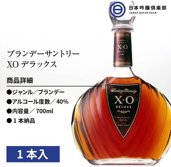 サントリーデラックス ブランデーXO 700ml