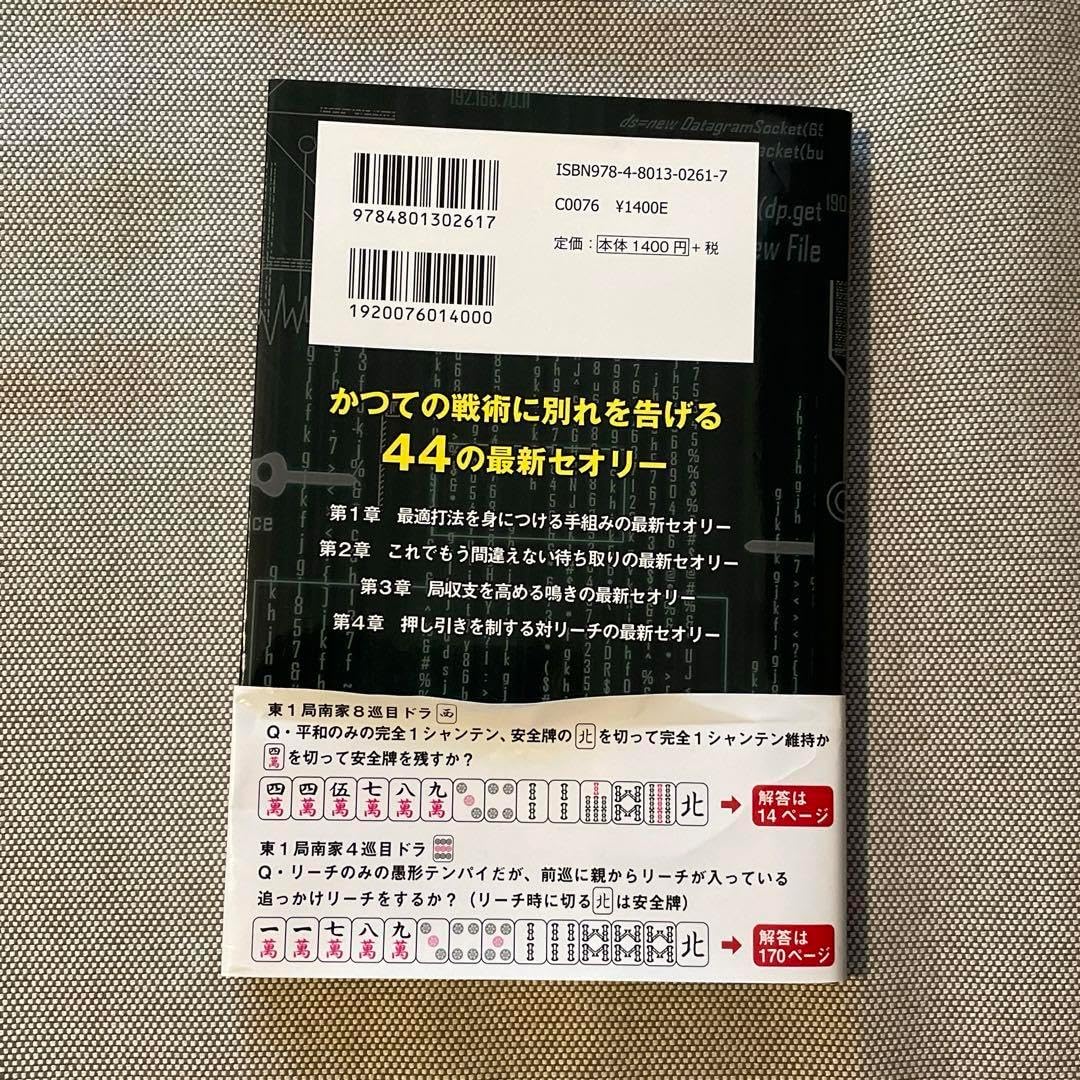 最新の現代麻雀理論