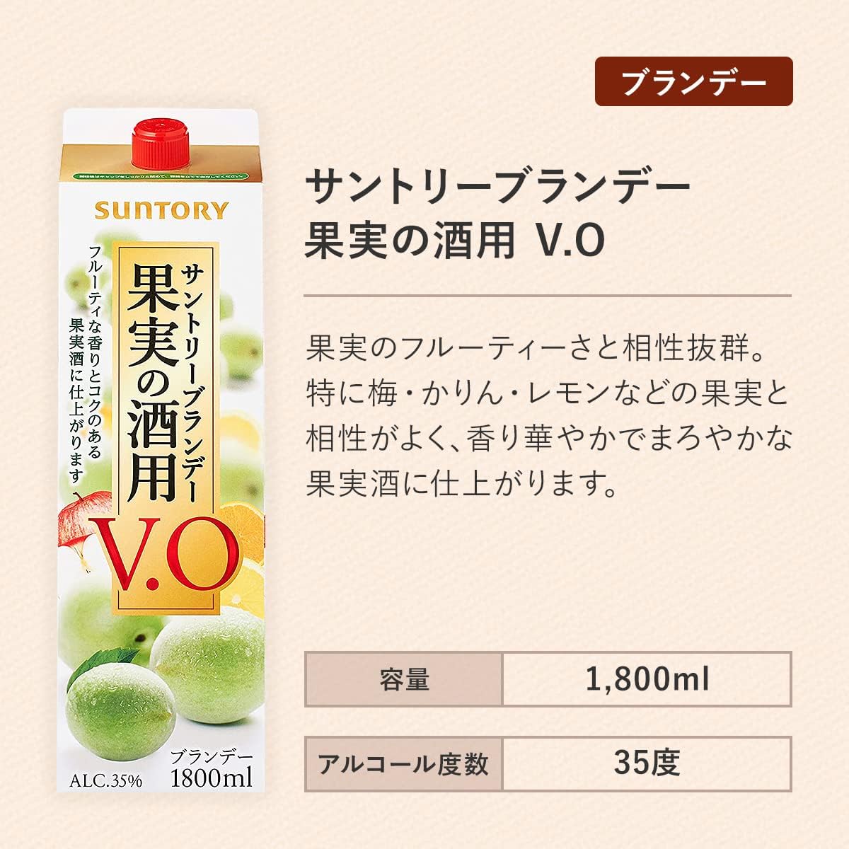 サントリーブランデーV.O 1800ml - 果実の酒用