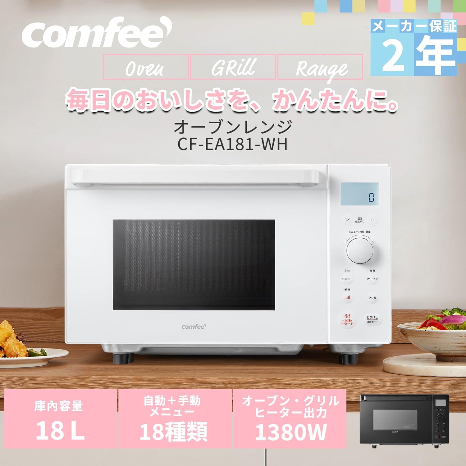 COMFEE' 18L フラットテーブルオーブンレンジ チャイルドロック付 650W 90分タイマー CF-EA181-WH