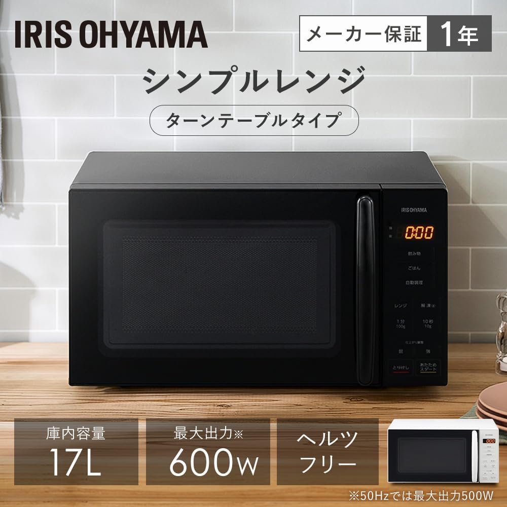 アイリスオーヤマ ヘルツフリー単機能電子レンジ 17L ターンテーブル ブラック