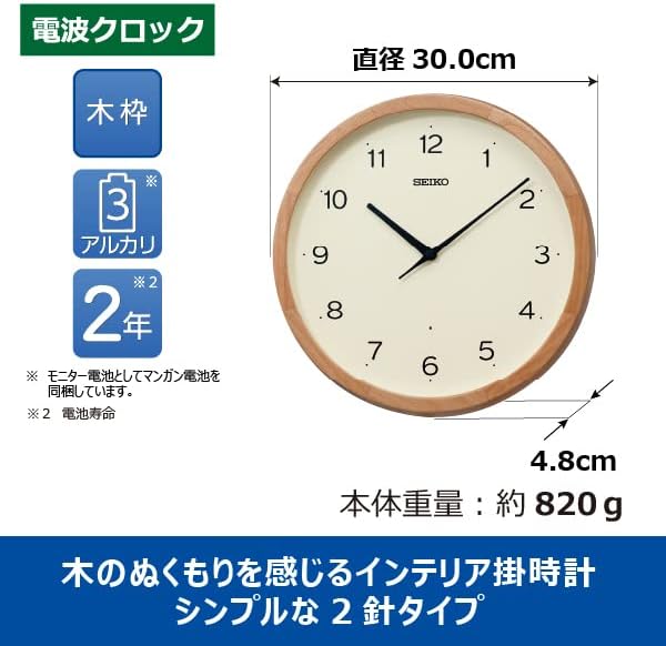 電波アナログ掛け時計 木枠 薄茶 直径300mm KX272B