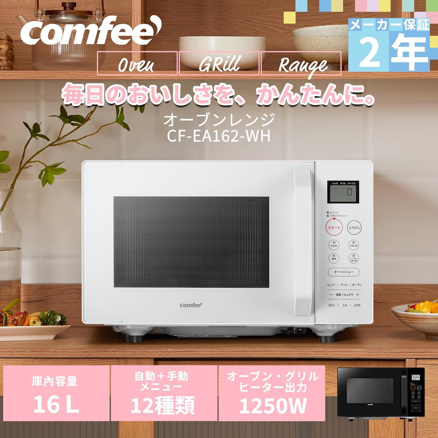 COMFEE' 16L フラットテーブル オーブンレンジ 最大90分タイマー付き 650W出力【1年保証】
