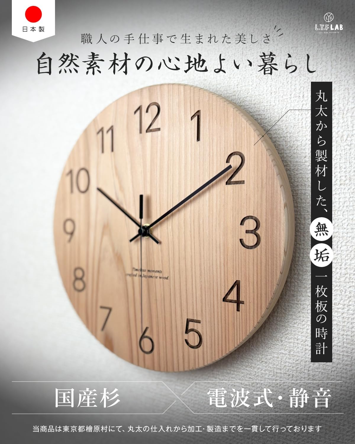 電波静音掛け時計 国産無垢材おしゃれギフト L.Y.F LAB 杉