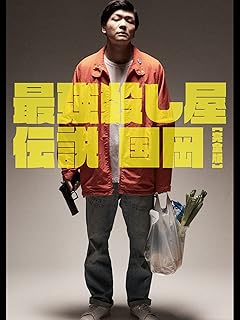 最強殺し屋伝説国岡 完全版