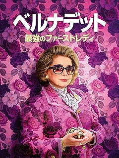 最強のファーストレディ ベルナデット