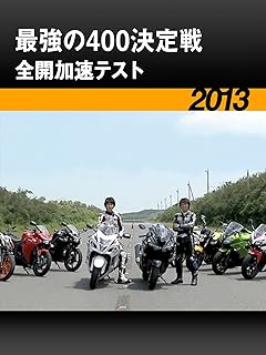 400決定戦・全開加速テスト［2013］