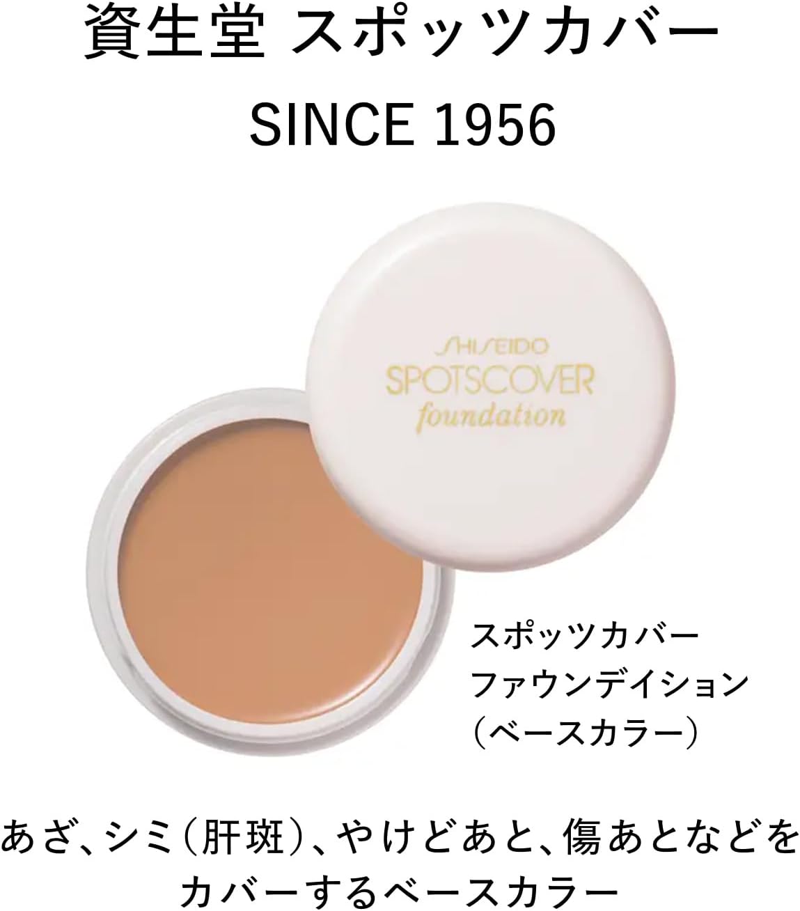 資生堂 スポッツカバークリームファンデーション H100 20g