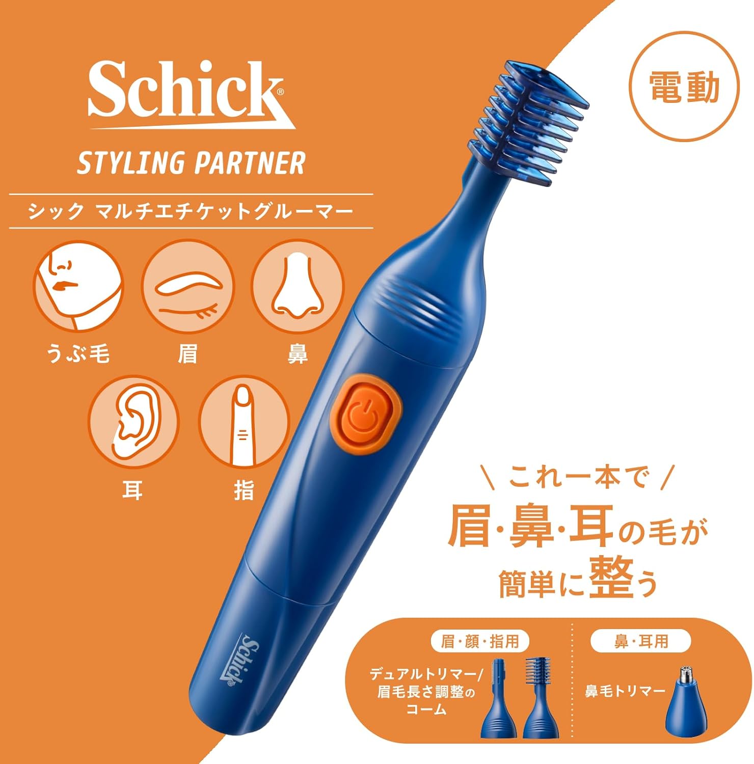 シック マルチエチケットグルーマー ネイビー 鼻毛・耳毛・眉毛カッター