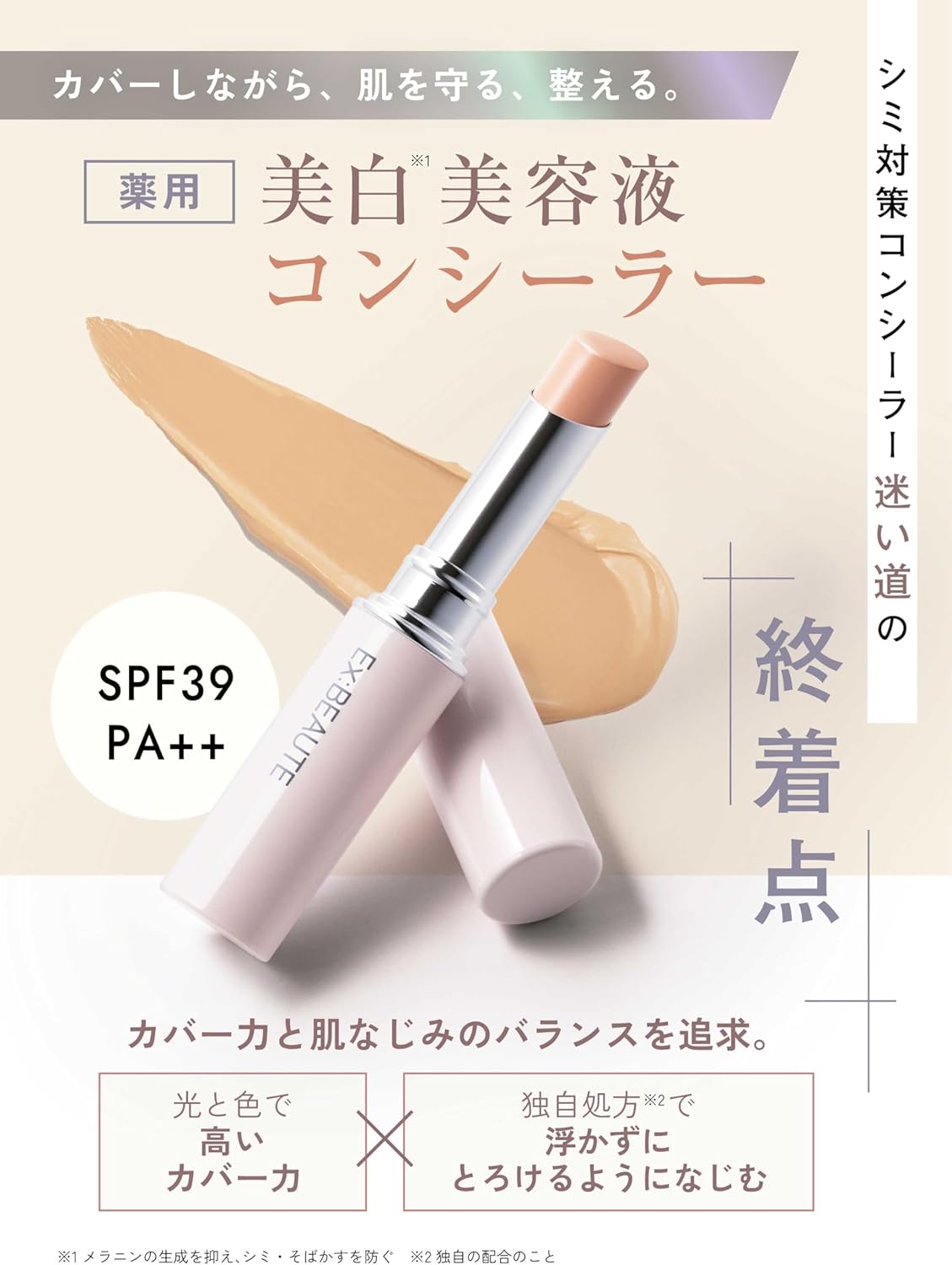 薬用美白コンシーラー エクスボーテ 自然仕上げ 高カバー (ナチュラルスキンカラー, 1本)