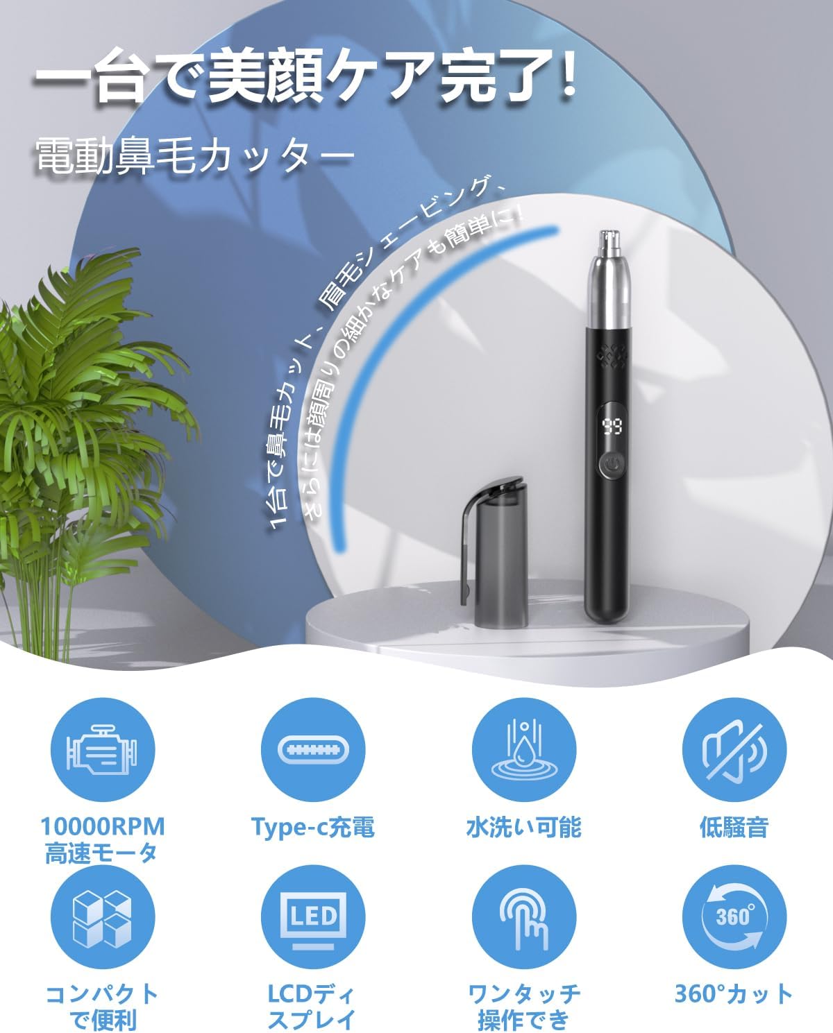 USB充電式水洗い可能鼻毛カッター【男女兼用・LCD電量表示・小型】