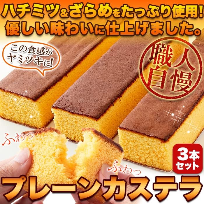 長崎カステラ ザラメ入り (プレーン) 3本入 大容量 和菓子