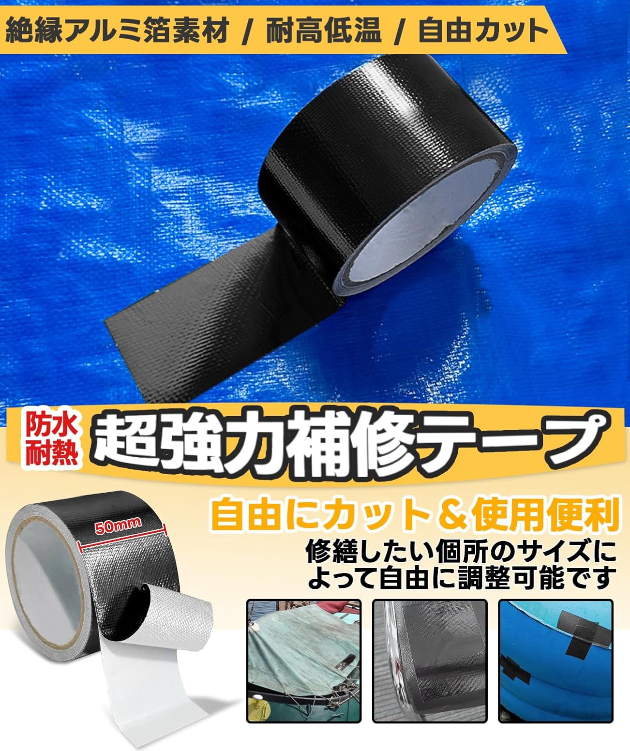 補修テープ アルミグラスファイバー製 テント・プール・カバー用 5cm×5m ブラック