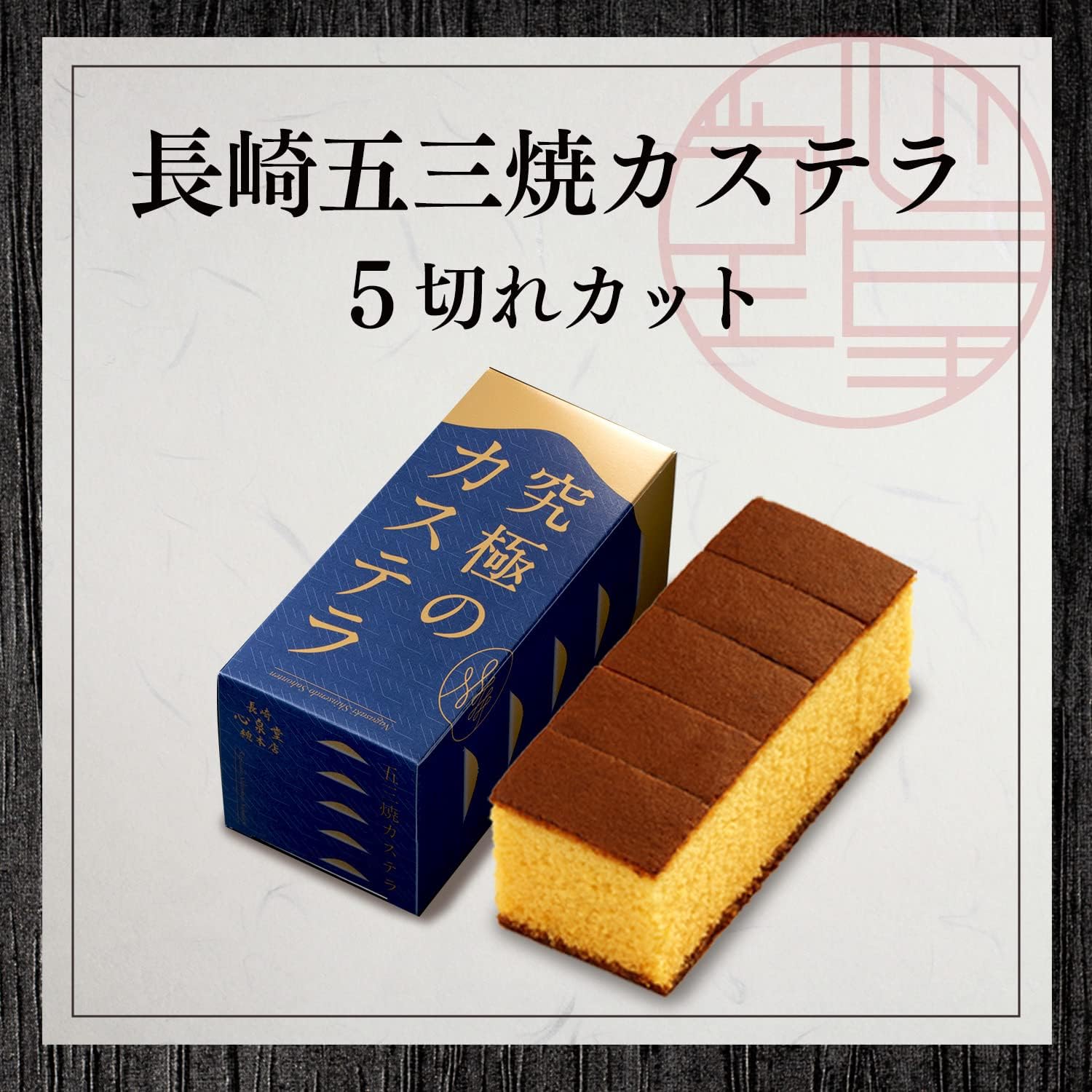 五三焼きカステラ 0.3号 5切れ 手提げ袋付き【長崎心泉堂】