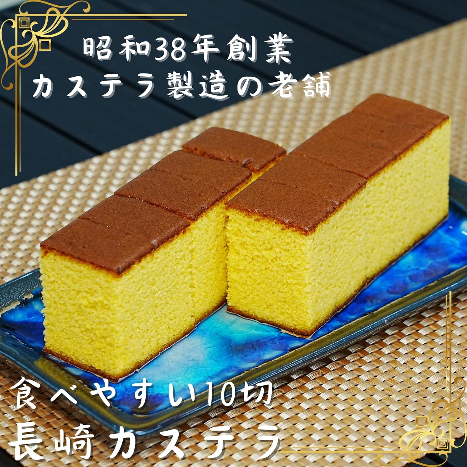 内祝いに最適な国産長崎カステラ（10カット×2本、ギフト用紙袋付）