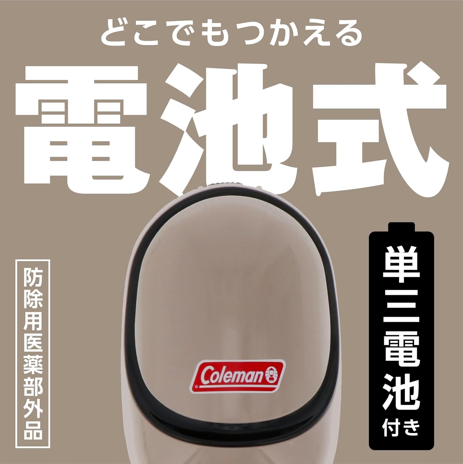 電池式コードレス蚊取り【アースノーマット・コールマン】持ち運び可能・無香・180日間使用可