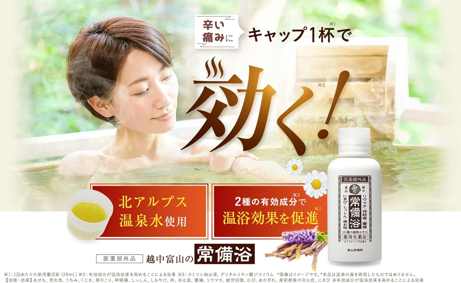 常備浴ギフト用薬用入浴剤 400mL 富山の温泉水使用 生薬エキス配合