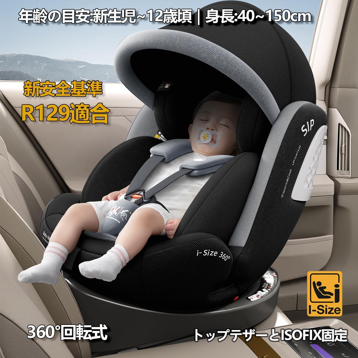 新生児から12歳対象 360°回転式 ISFIX固定チャイルドシート ブラック R129適合