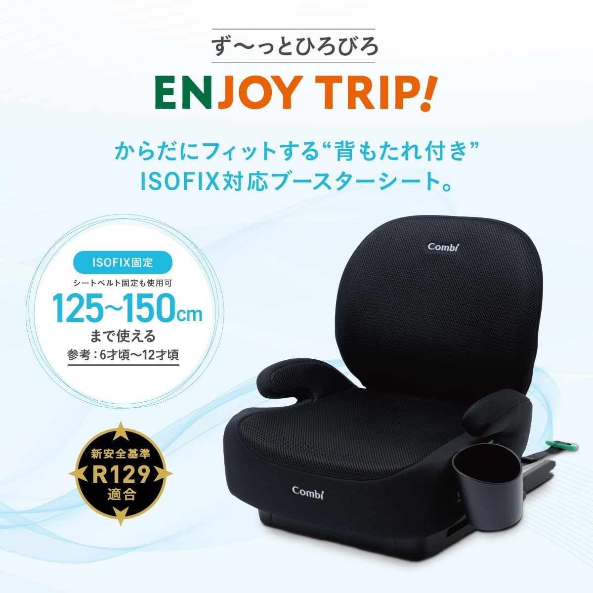 ISOFIX固定 ジョイトリップ ブースターシート 125-150cm 用（BA R129対応）