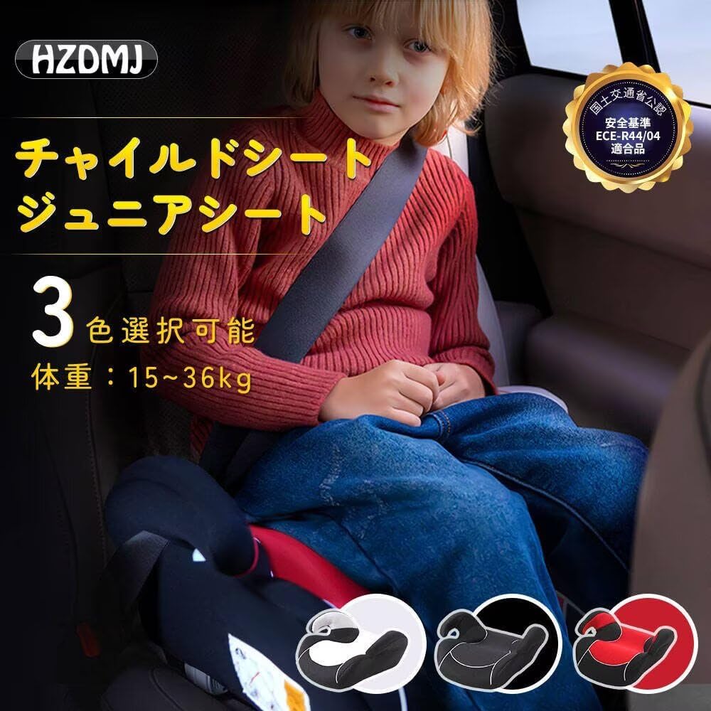 3歳から使えるジュニアシート｜EU安全基準認証｜洗えるカバー｜軽量・通気性抜群