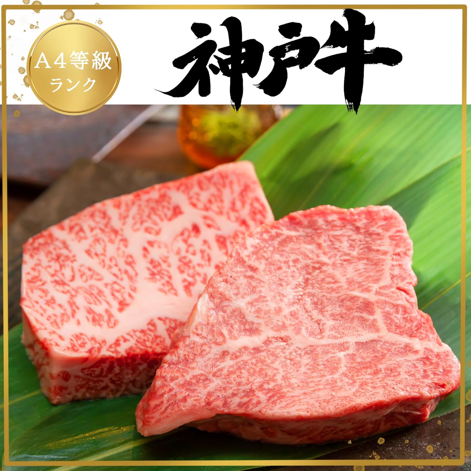 最高級神戸牛赤身ステーキ（A4等級以上）150g×2枚セット ギフト用