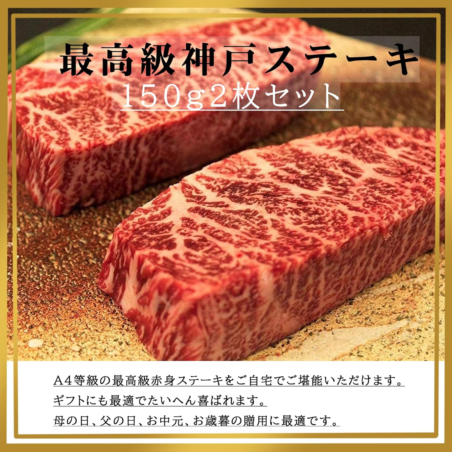 最高級神戸牛赤身ステーキ（A4等級以上）150g×2枚セット ギフト用