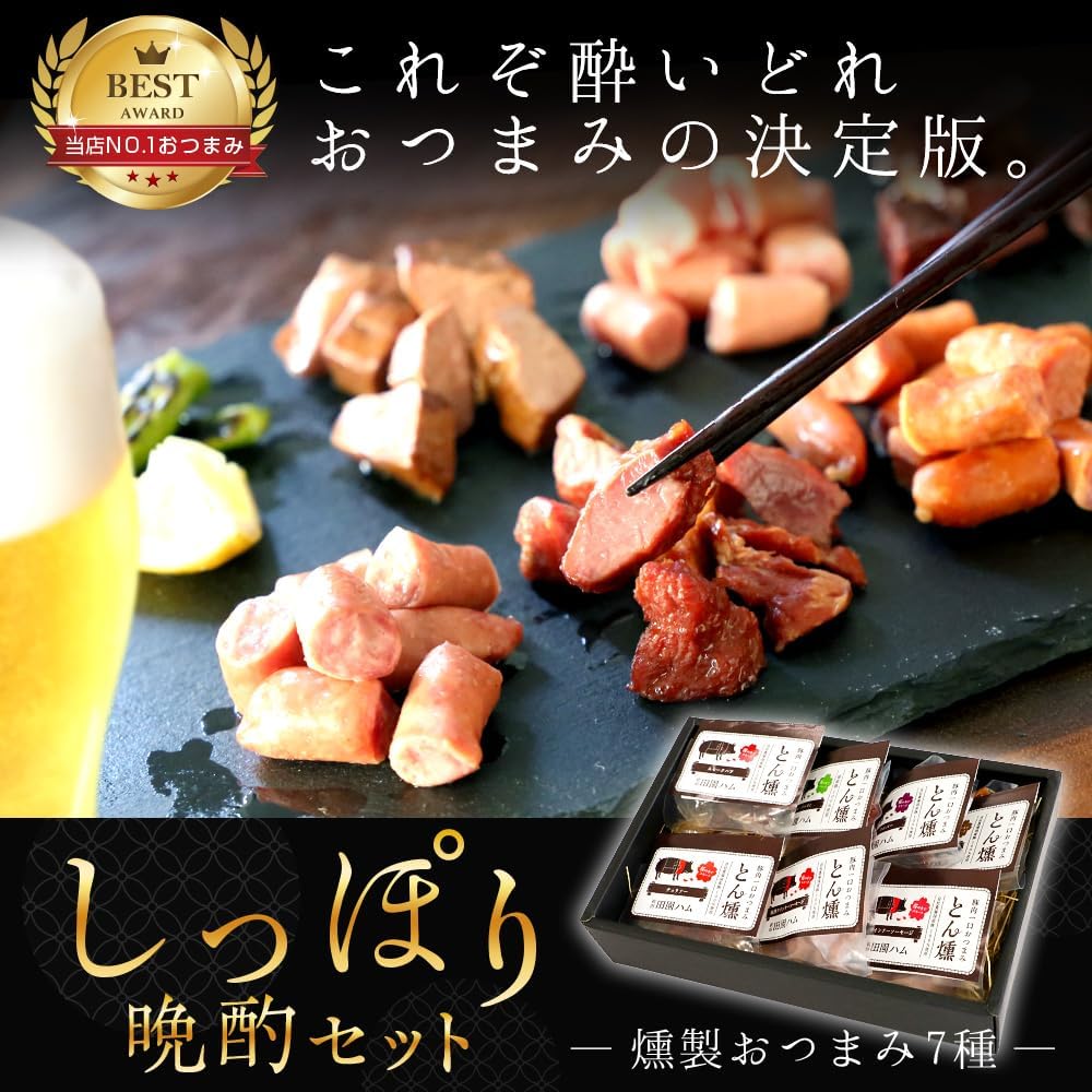 お中元 国産燻製おつまみ詰め合わせセット 350g 男性向けギフト
