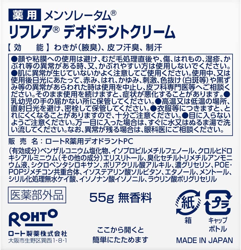 リフレア メンソレータム デオドラントクリーム 無香料 55g