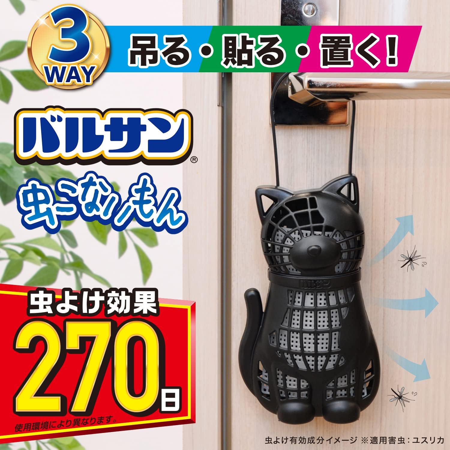 虫よけバルサン「虫こないもん」3WAY（吊る・貼る・置く）270日持続【ネコ型】