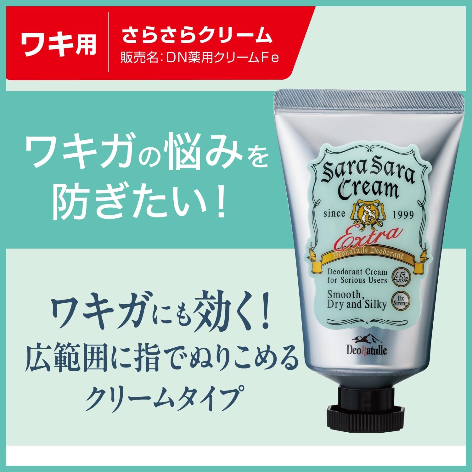ワキガ対策 無香料デオナチュレ さらさらクリーム 45g + パウダーサシェ付き