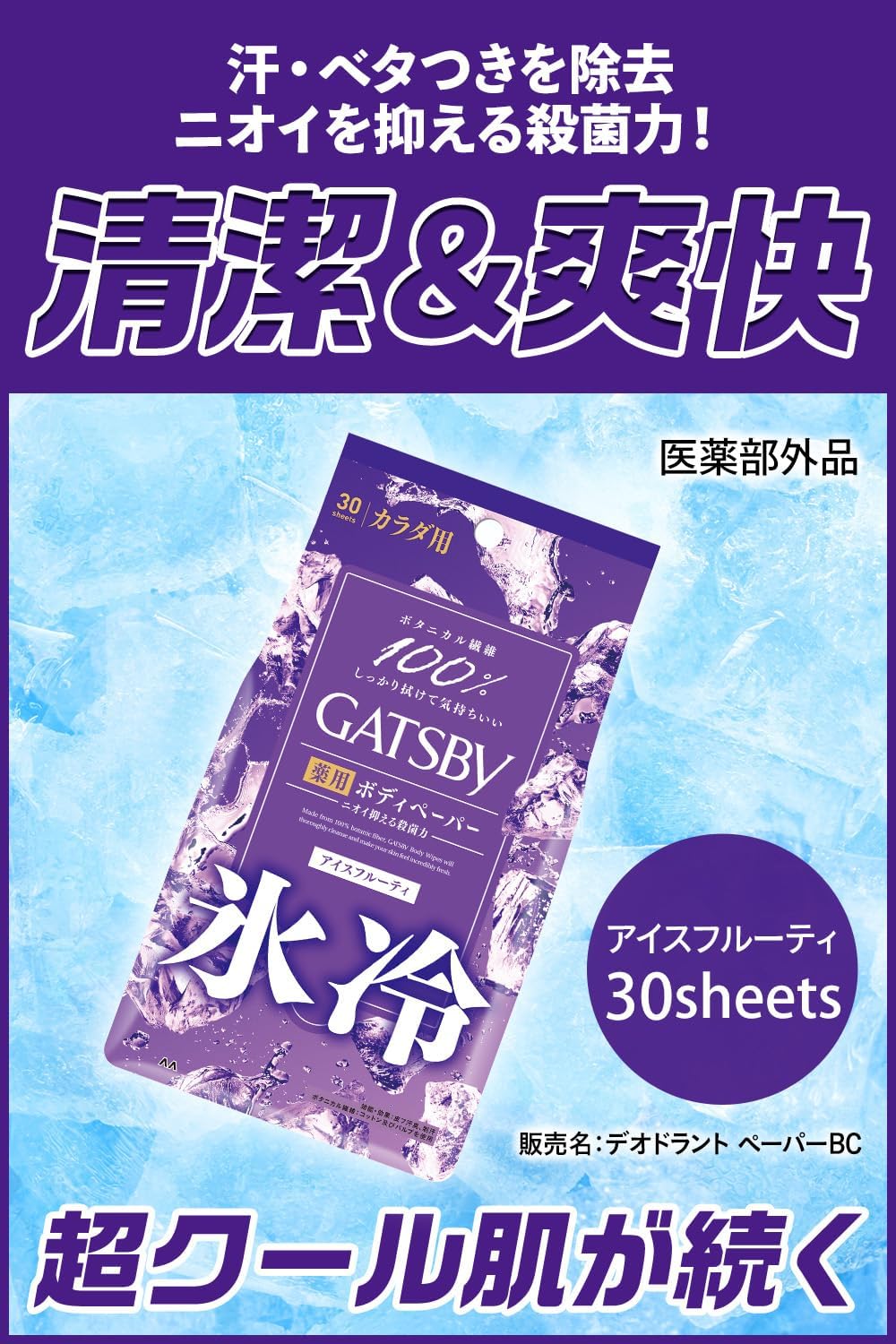 爽快アイスデオドラントボディペーパー メンズ 30枚×3個セット
