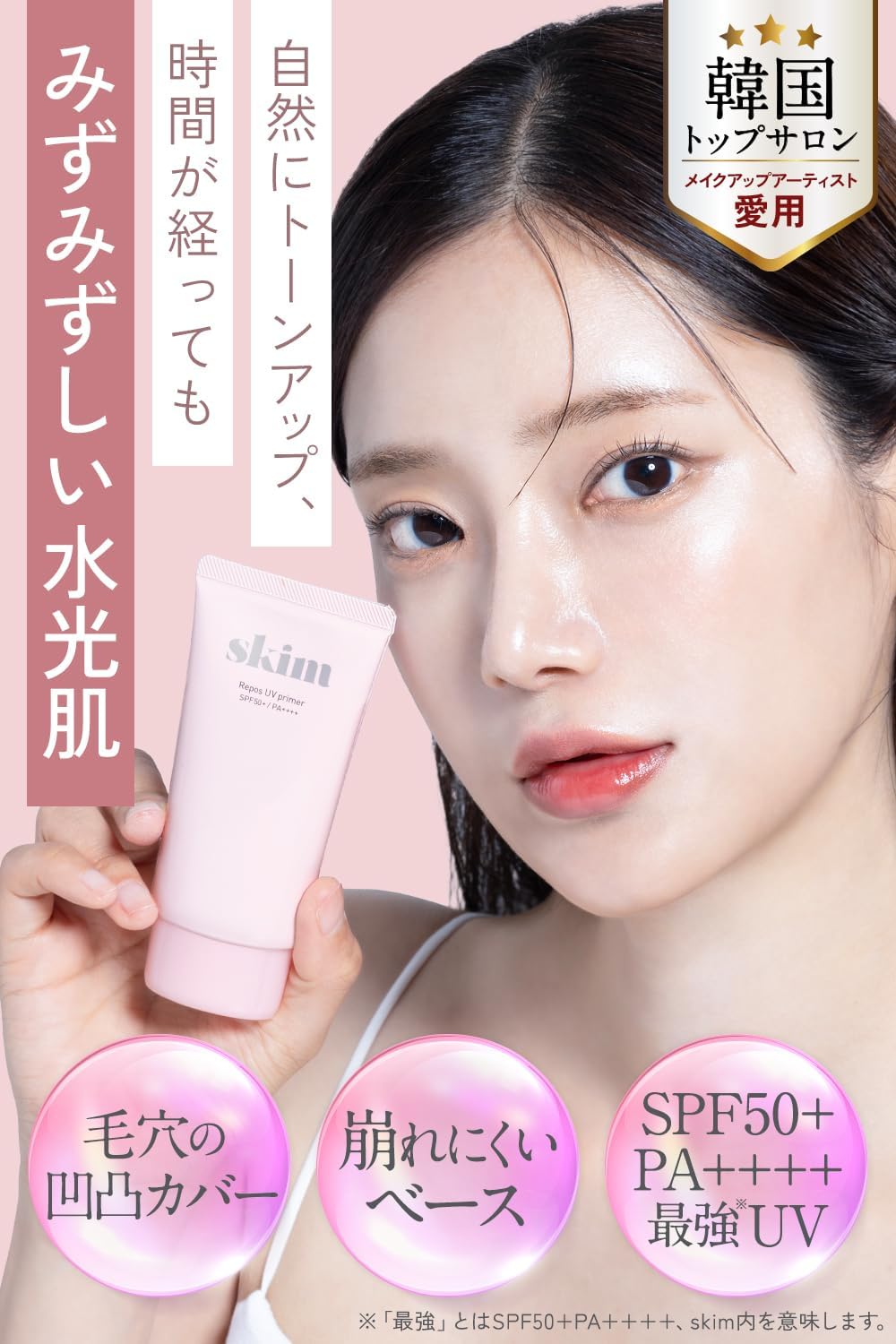 夏のUVケア用化粧下地 スキム ルポ UVプライマー SPF50+ PA++++ 皮脂崩れ防止 乾燥肌対応 保湿 透明感 1個