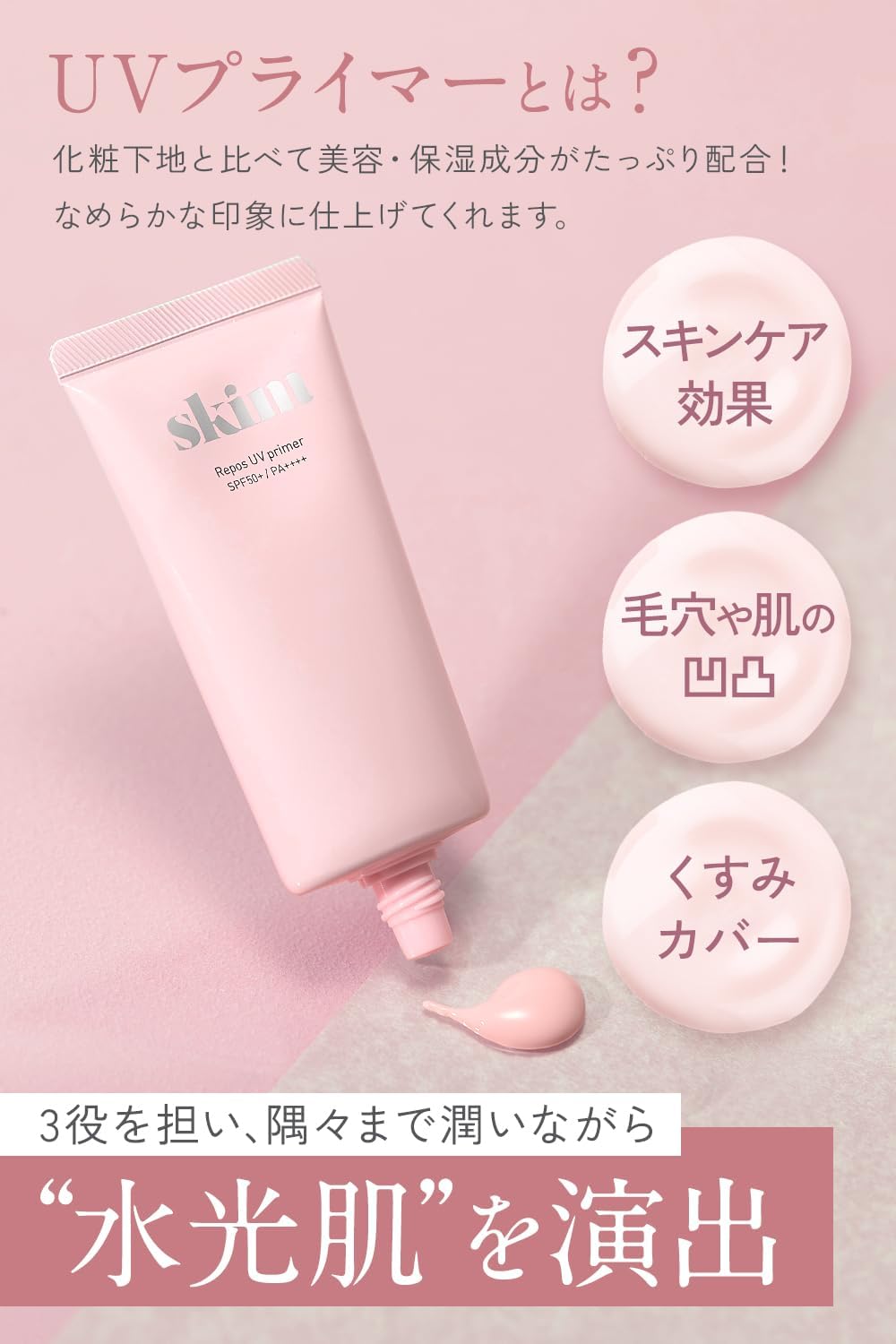 夏のUVケア用化粧下地 スキム ルポ UVプライマー SPF50+ PA++++ 皮脂崩れ防止 乾燥肌対応 保湿 透明感 1個