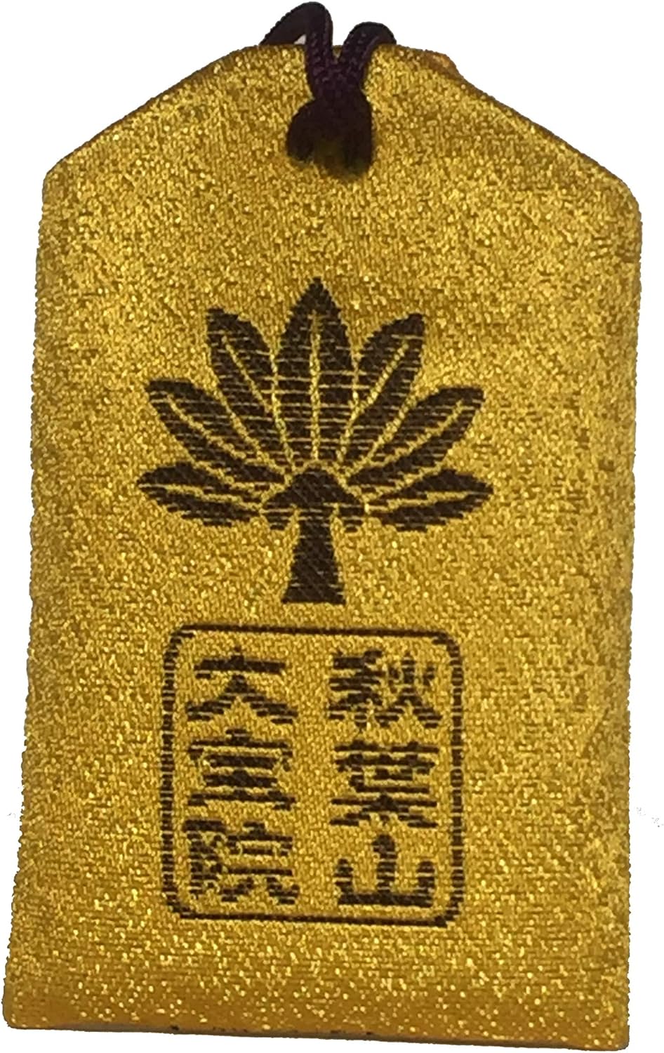 不動明王祈願 厄除けお守り