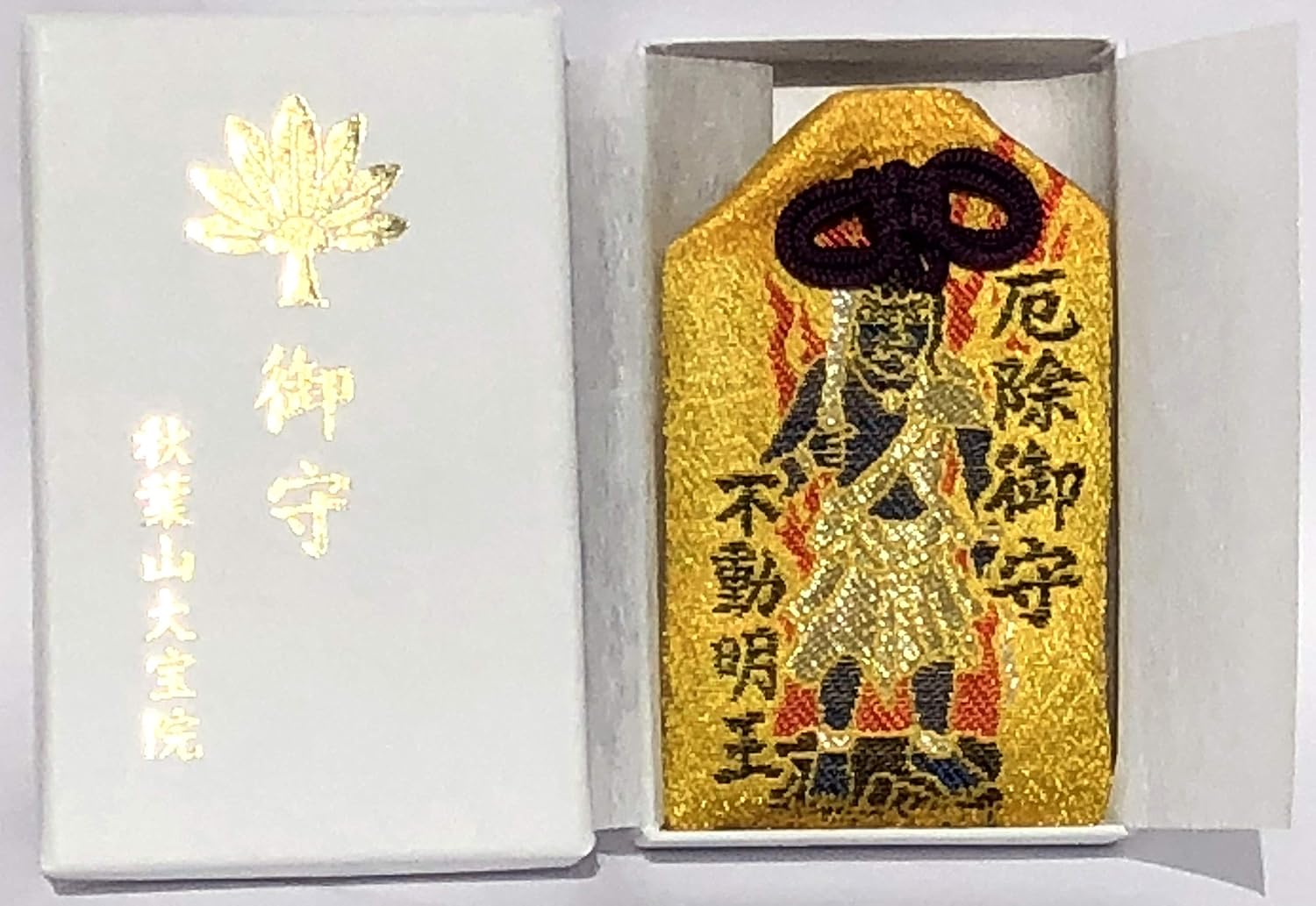 不動明王祈願 厄除けお守り