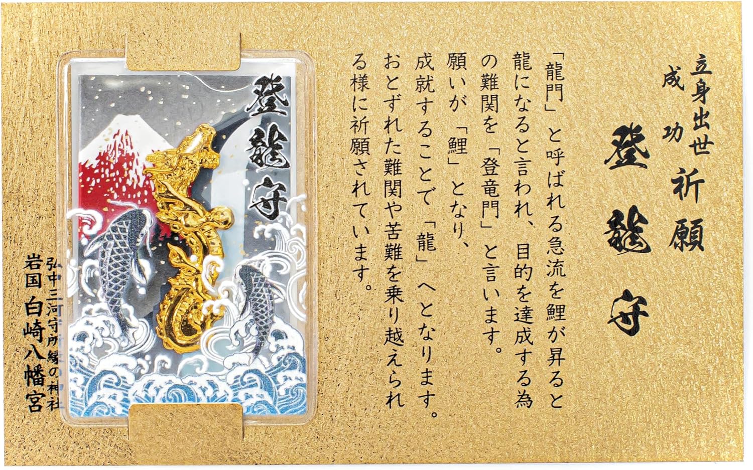 立身出世成功祈願のお守り「登龍守」祈祷済み