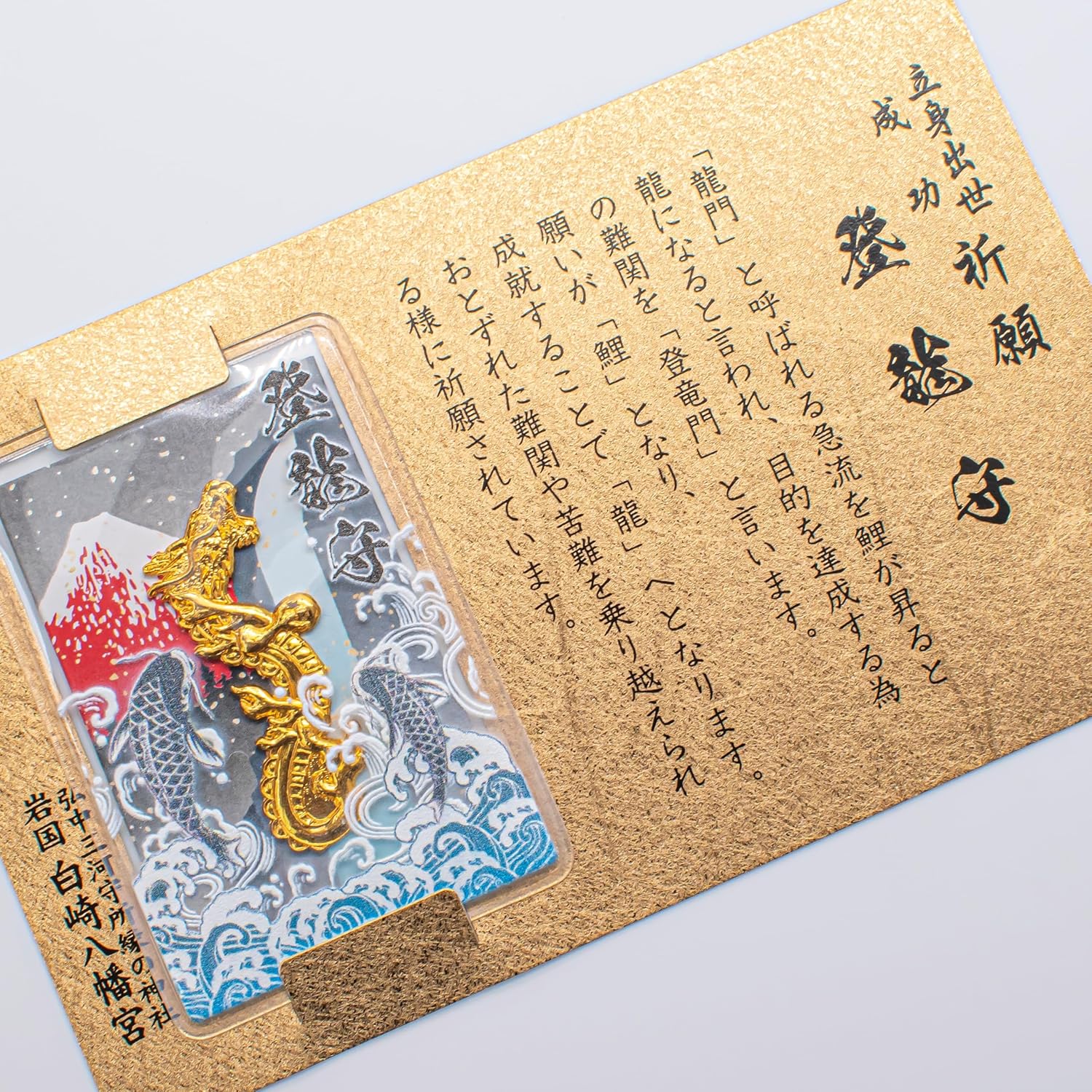 立身出世成功祈願のお守り「登龍守」祈祷済み