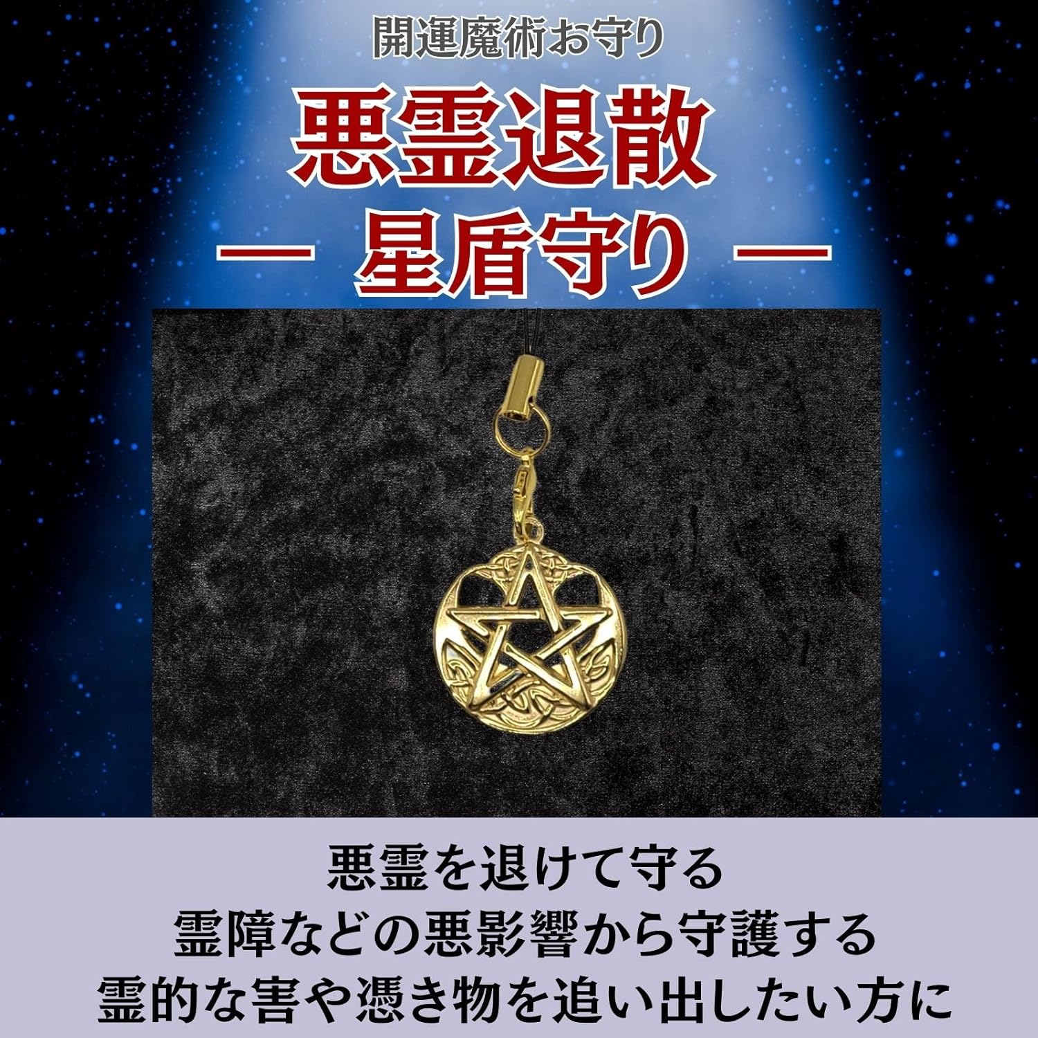 悪霊退散お守り【星盾守り】ステンレスストラップ付き