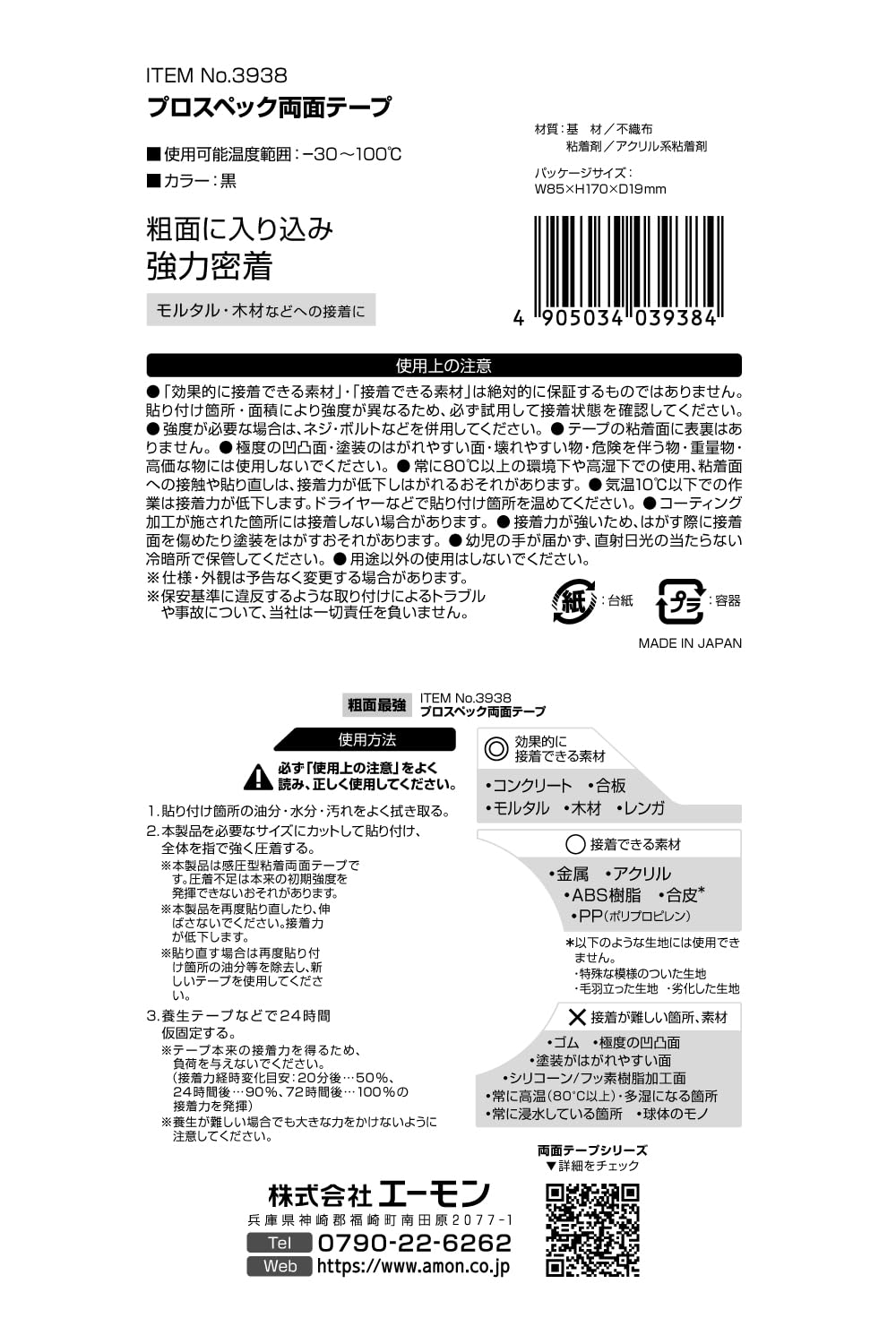 エーモン プロスペック両面テープ 黒 幅15mm×長さ2m 粗面接着用