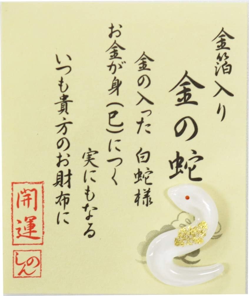 金運お守り財布用金箔入り金の蛇(5×6×0.5cm)