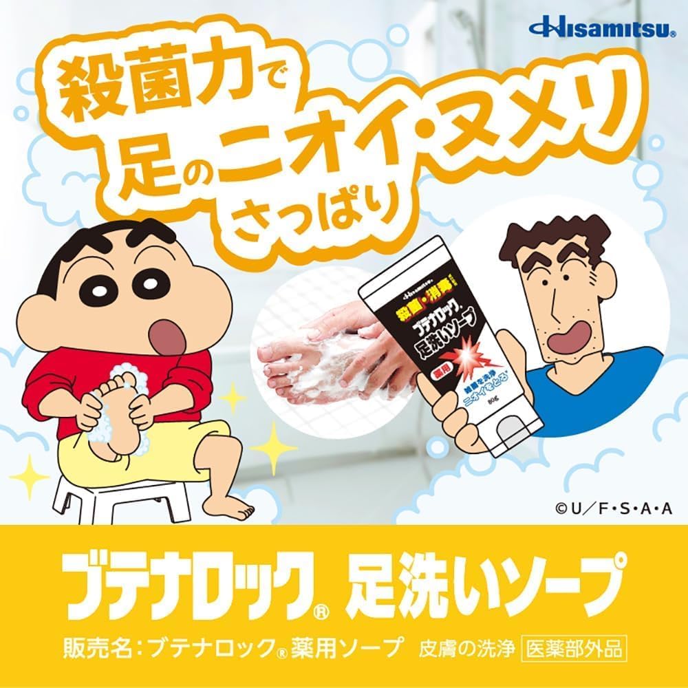 足のニオイ対策 ブテナロック 足洗いソープ150g