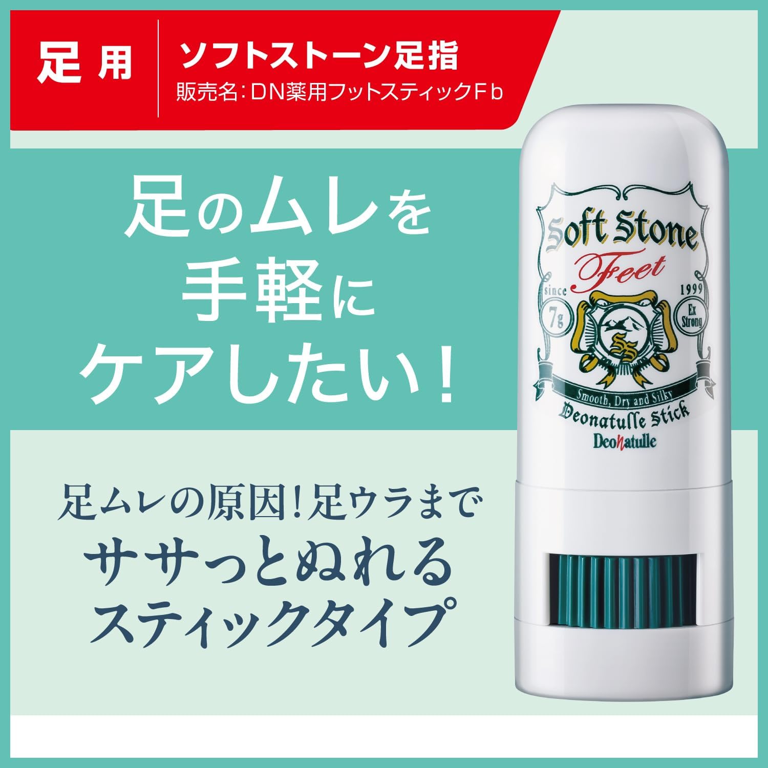 デオナチュレ ソフトストーン 足用制汗剤 スティック 直ヌリタイプ (7g)