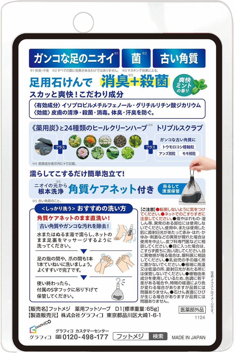 薬用フットソープ 角質ケア・消臭・殺菌 爽快ミント 65g
