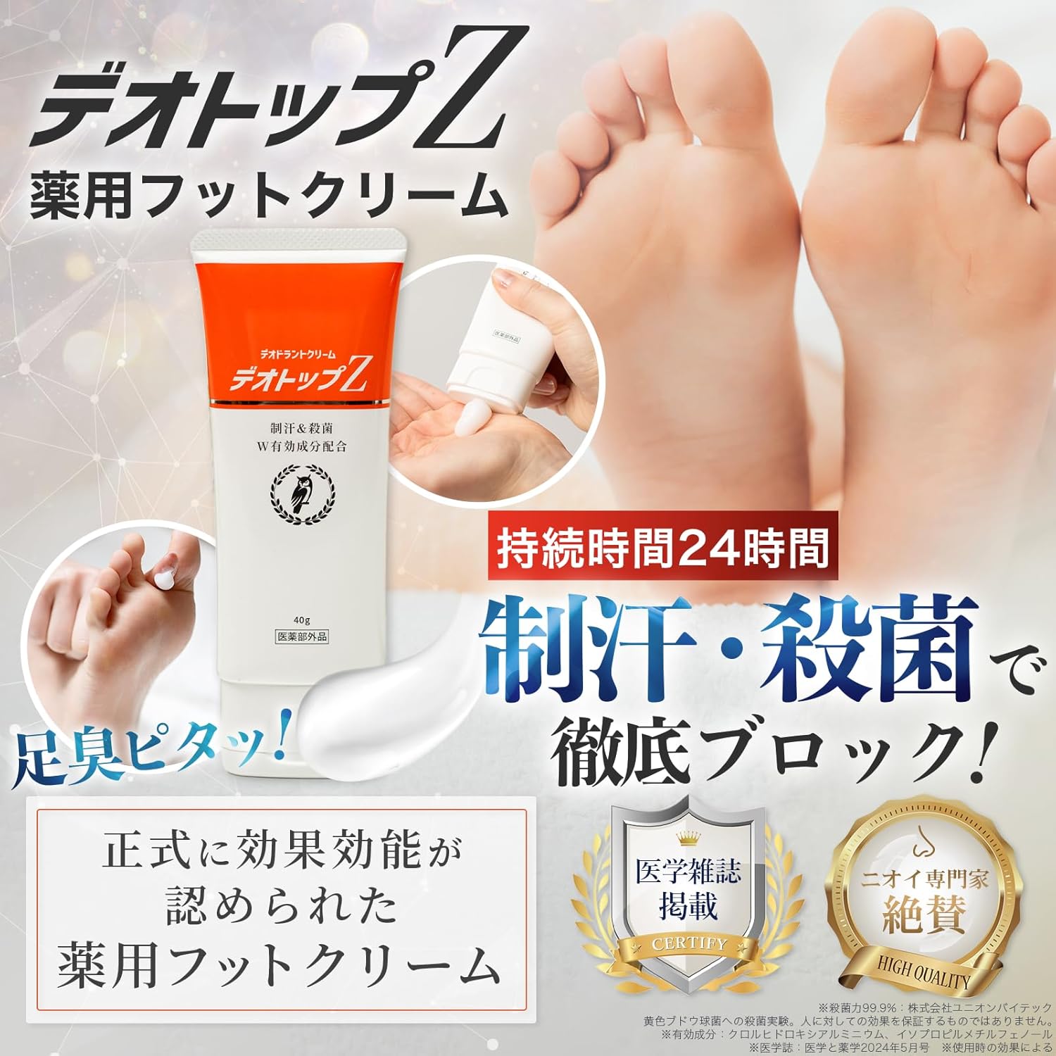 足臭い対策 薬用フットクリーム 大容量40g デオトップZ 99.9%殺菌