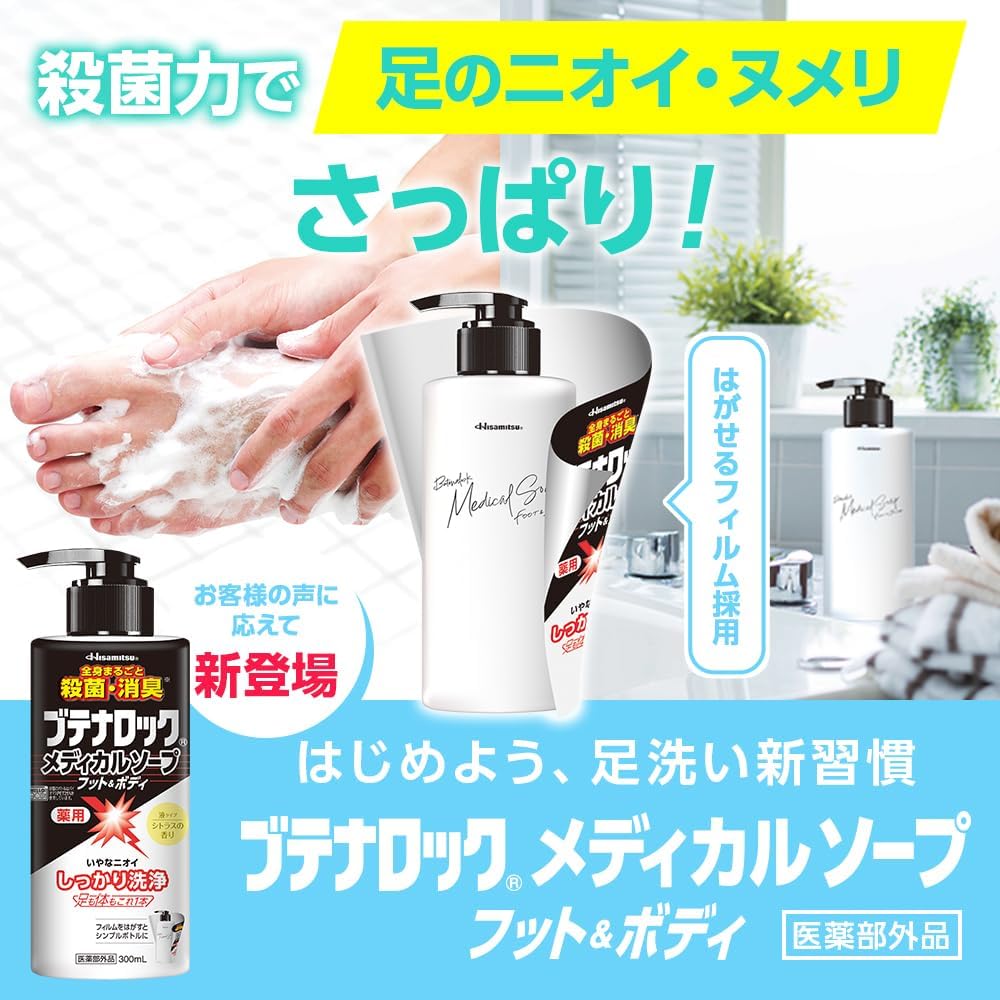 久光製薬 ブテナロック　メディカルソープ フット＆ボディ (300mL)
