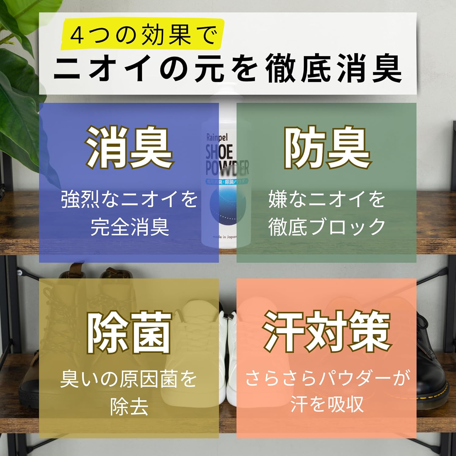 靴の匂い消し 日本製 Rainpel 除菌抗菌無香料 シューケアキット 50g