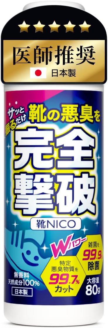 医師推奨【無香料】靴用消臭パウダー80g│臭い菌99.7%カット